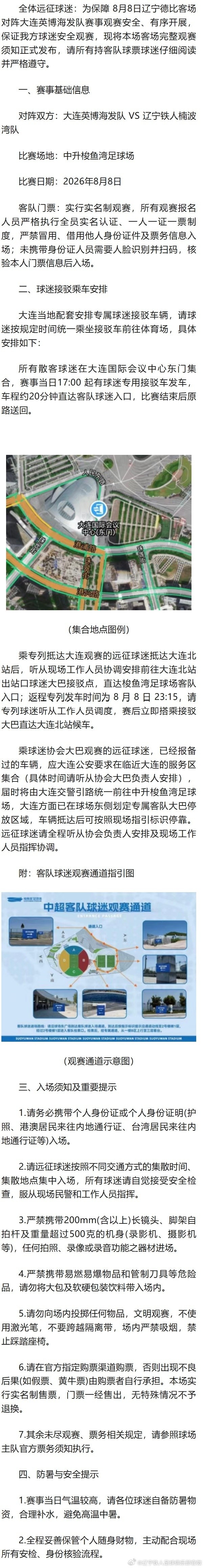 8月8日辽宁铁人楠波湾队客场对阵大连英博海发队远征军观赛须知