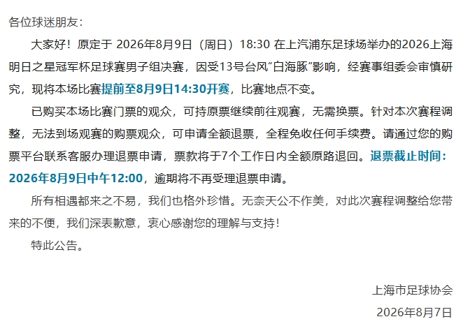 官方：上海明日之星冠军杯决赛提前开球，8月9日14:30开赛
