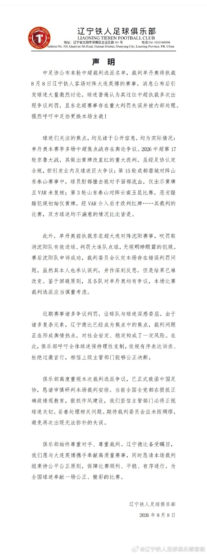 单丹奥执法本轮辽宁德比，铁人官方：强烈呼吁更换本场主裁！