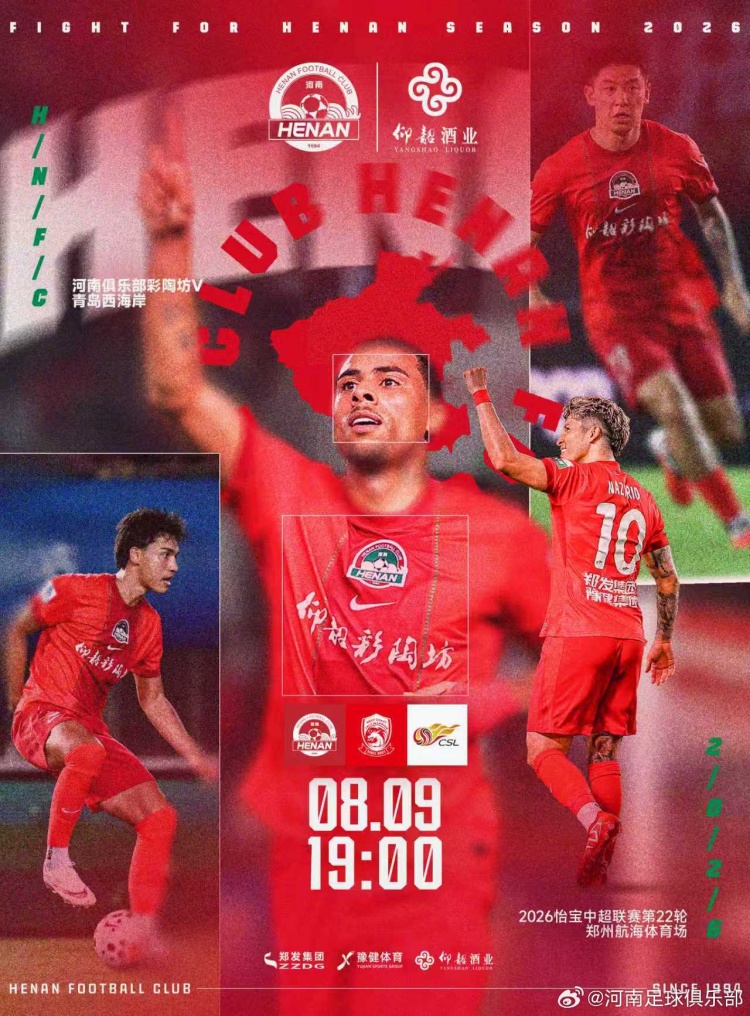 8月9日19:00中超联赛第22轮 河南俱乐部彩陶坊VS青岛西海岸
